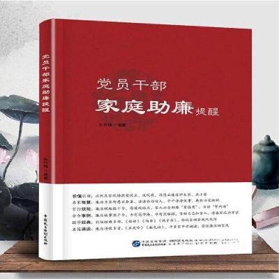 正版新书]党员干部家庭助廉提醒松竹梅9787516231951