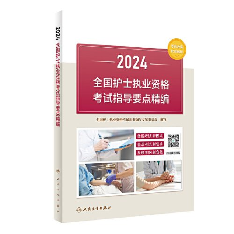 正版新书]2024全国护士执业资格考试指导要点精编全国护士执业资