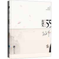 醉染图书五十五岁花满天9787513067805