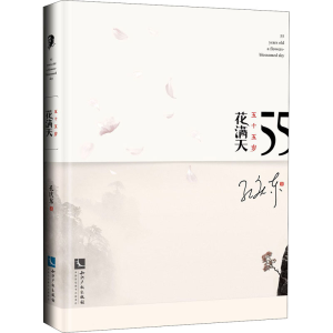 醉染图书五十五岁花满天9787513067805
