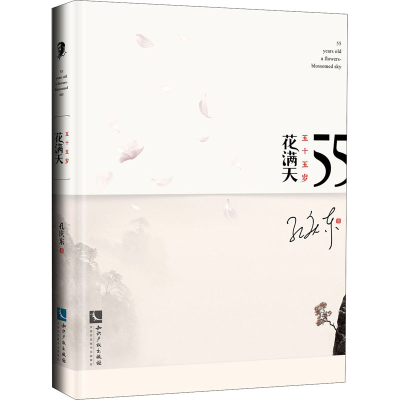 醉染图书五十五岁花满天9787513067805