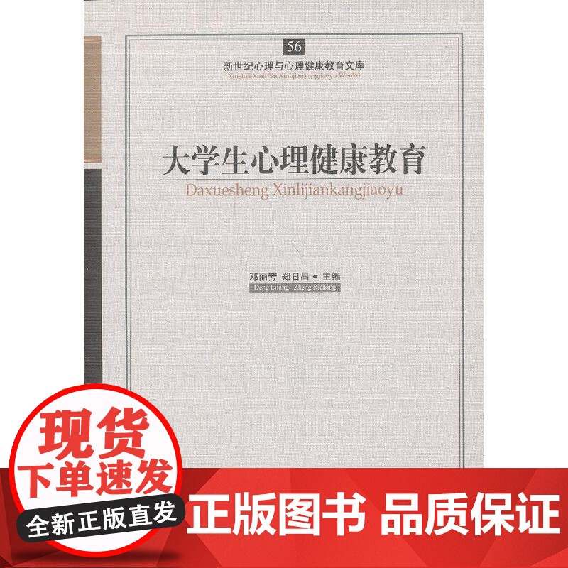 心育文库56——大学生心理健康教育 邓丽芳,郑日昌 主编 开明出版社 正版书籍