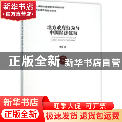 正版 地方政府行为与中国经济波动 李猛著 经济管理出版社 978750