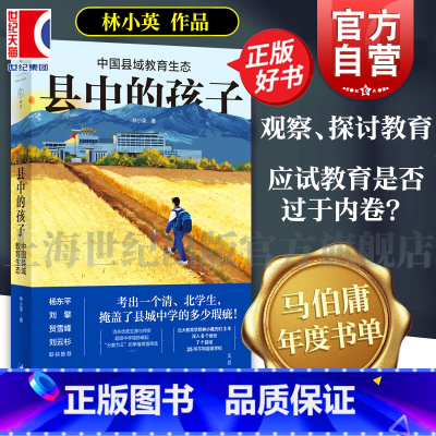 县中的孩子+学历之死+躺不平的千禧一代 [正版]县中的孩子:中国县域教育生态 北大教育学院林小英田野调查青少年教育现状杨