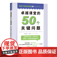 卓越课堂的50个关键问题