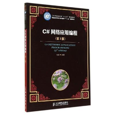 正版新书]C#网络应用编程(第3版)(工业和信息化部“十二五”规划