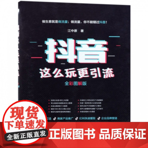 抖音这么玩更引流(全彩图解版)