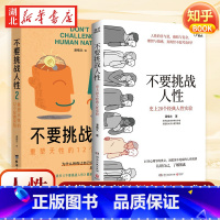 [全2册]不要挑战人性1+2 [正版]全2册不要挑战人性1+2 潘楷文 史上20个经典人性实验+重塑天性的12个经典实