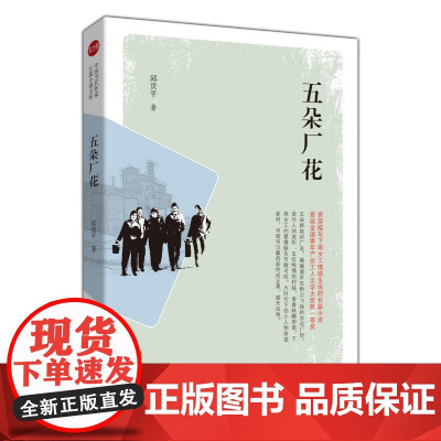 五朵厂花(实力榜·中国当代作家长篇小说文库)