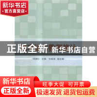 正版 概率论与数理统计 邱望仁主编 天津大学出版社 978756185493