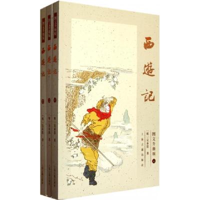 正版新书]西游记(共3册图文升级版)(明)吴承恩|绘画:李保民97875