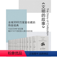 [正版]书籍理想国经典馆:文明的故事(全11卷,精装全15册)贝贝特(《世界文明史》
