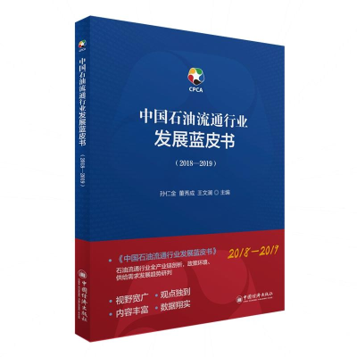 醉染图书中国石油流通行业发展蓝皮书(2018-2019)9787513655538