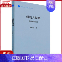 [正版]全新 蟒蛇共蝴蝶:周城神话研究 历史/史学理论 9787520387538