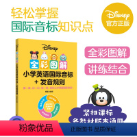 英语 小学通用 [正版][迪士尼]全彩图解小学英语国际音标+发音规则(赠英文音频)