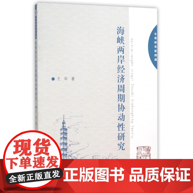 海峡两岸经济周期协动性研究(台湾研究新跨越)