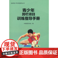 青少年跨栏项目训练指导手册(田径青少年训练指导丛书) 正版书籍