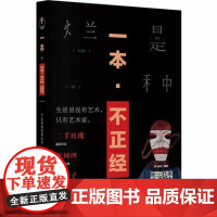 一本不正经 上海三联书店 9787542660206