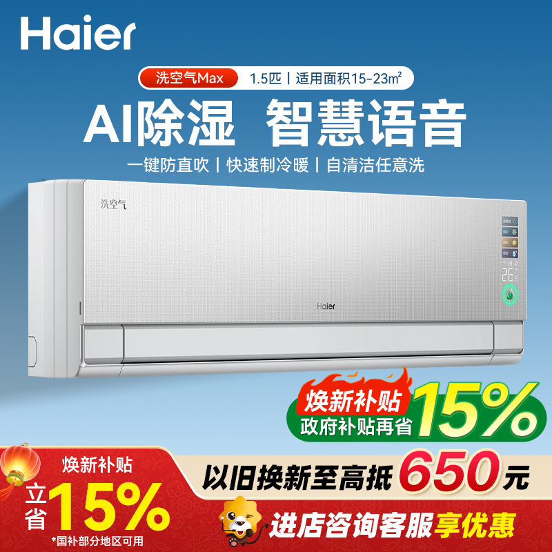 海尔(Haier)空调 洗空气旗舰版 1.5匹 AI智慧语音 一级能效挂机空调 卧室 KFR-35GW/E3-1Max