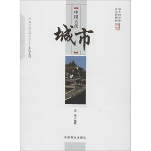 [M]中国古代城市-9787504486158