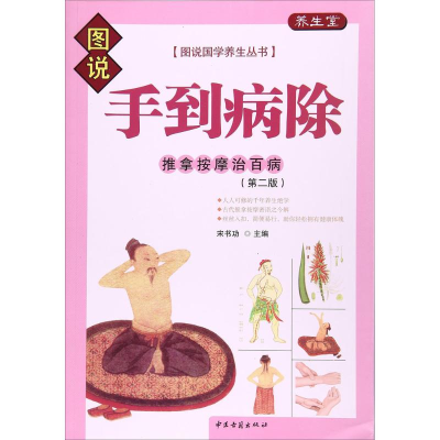 醉染图书手到病除9787515214269