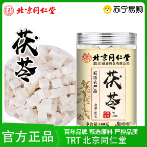 TRT 北京同仁堂茯苓160g中药材批发老树茯苓块茯苓丁白泡水泡茶官方旗舰店