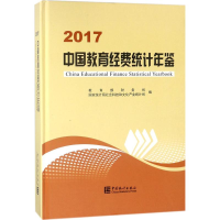 [M]中国教育经费统计年鉴.2017-9787503784477