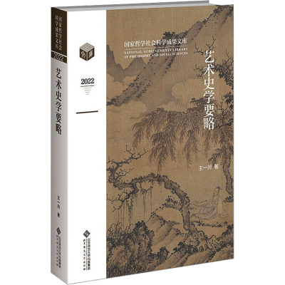 醉染图书艺术史学要略9787303288632