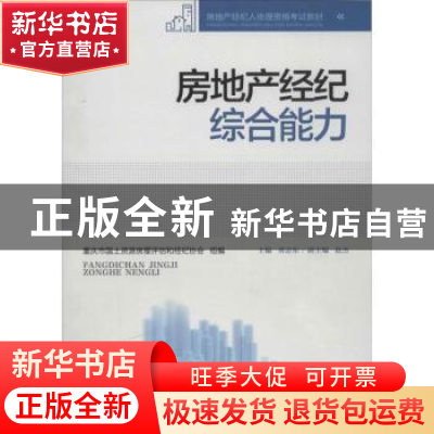 正版 房地产经纪综合能力 刘志东主编 重庆大学出版社 9787562479