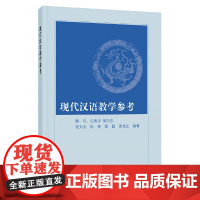 现代汉语教学参考 张文元 中华书局 正版书籍