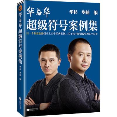 正版新书]华与华超级符号案例集华杉华楠9787559440808