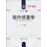 正版新书]狱内侦查学孙延庆9787802194618