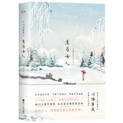 正版新书]生为女人川端康成9787213096761