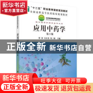正版 应用中药学 张冰,吴庆光,钱三旗主编 科学出版社 97870304