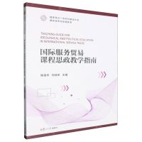 [N]国际服务贸易课程思政教学指南/国家双万一流本科建设计划国际经济与贸易新系-9787309171808