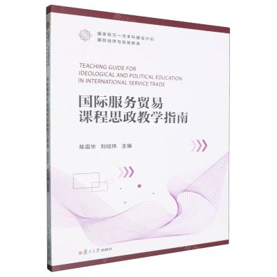 [N]国际服务贸易课程思政教学指南/国家双万一流本科建设计划国际经济与贸易新系-9787309171808