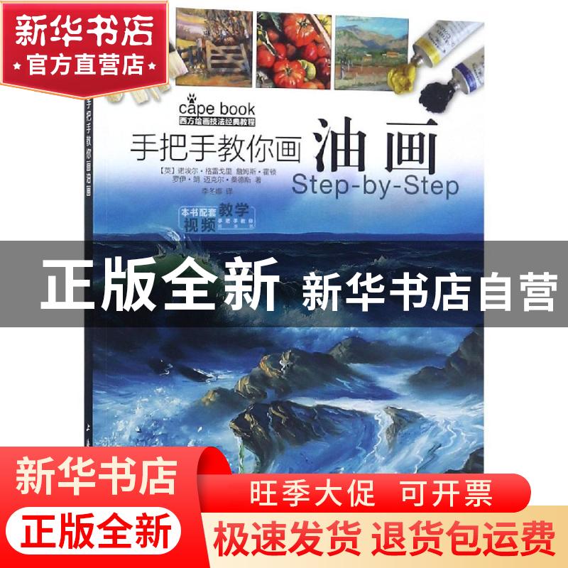 正版 手把手教你画油画 (英)诺埃尔·格雷戈里[等]著 上海书画出版