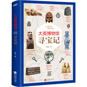 醉染图书大英博物馆寻宝记9787559463692