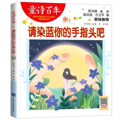 [N]请染蓝你的手指头吧/童诗百年-9787830123635