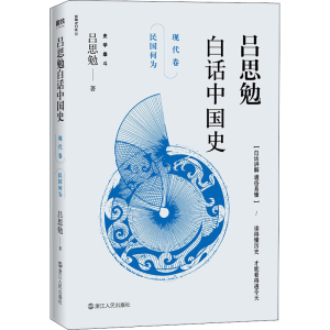 正版新书]吕思勉白话中国史 现代卷 民国何为吕思勉 著978721308