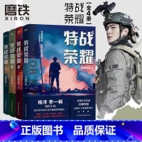 [正版]特战荣耀(全4册)杨洋主演特战荣耀原著小说 作者纷舞妖姬战狼系列作品军事小说 磨铁图书 书籍 特战荣耀电视剧4