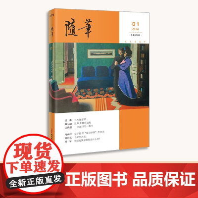 随笔2024年第1期 期刊杂志 纯文学双月刊散文文集读物 花城出版社正版书籍