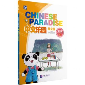 [N]中文乐园(练习册1英文版)-9787561964286