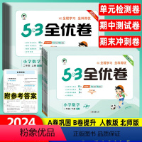 [53全优卷]数学 人教版 一年级下 [正版]2024版53全优卷一二三四五六年级下册数学试卷人教版北师版上册小儿郎同步