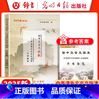 [2册]中考课外文言文指津 以读赢考+答案 九年级/初中三年级 [正版]2025届新版初中文言文读本 中考课外文言文指津