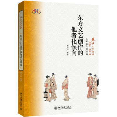 [M]东方文艺创作的他者化倾向-9787301278239