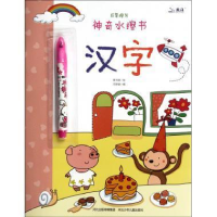 正版新书]神奇水擦书·汉字(发散思维学习英文字母,欧洲著名插