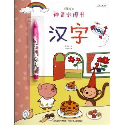 正版新书]神奇水擦书·汉字(发散思维学习英文字母,欧洲著名插