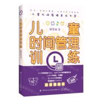 [N]儿童时间管理训练-9787518078301