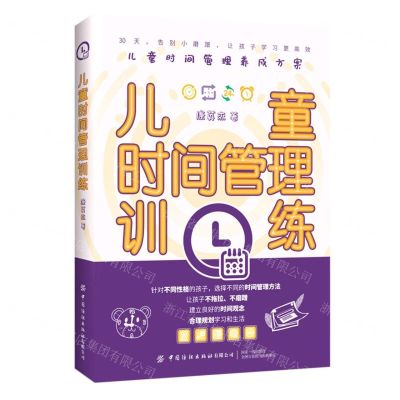 [N]儿童时间管理训练-9787518078301